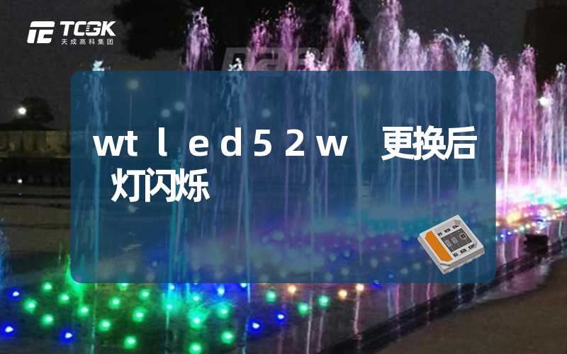 wtled52w 更换后 灯闪烁